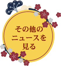 その他のニュースを見る