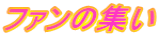 ファンの集い