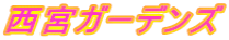 西宮ガーデンズにて