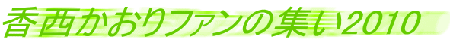 香西かおりファンの集い2010