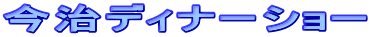 今治ディナーショー