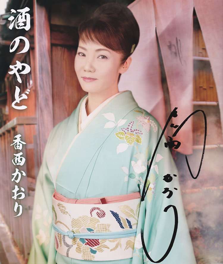 香西かおり